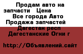 Продам авто на запчасти › Цена ­ 400 000 - Все города Авто » Продажа запчастей   . Дагестан респ.,Дагестанские Огни г.